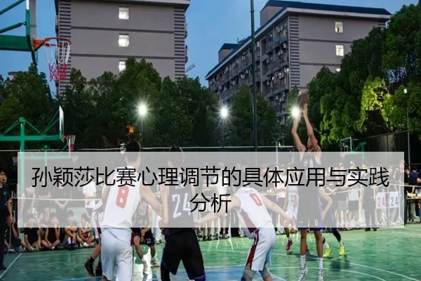 孙颖莎比赛心理调节的具体应用与实践分析